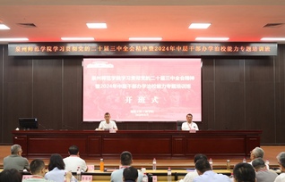 我校举办学习贯彻党的二十届三中...